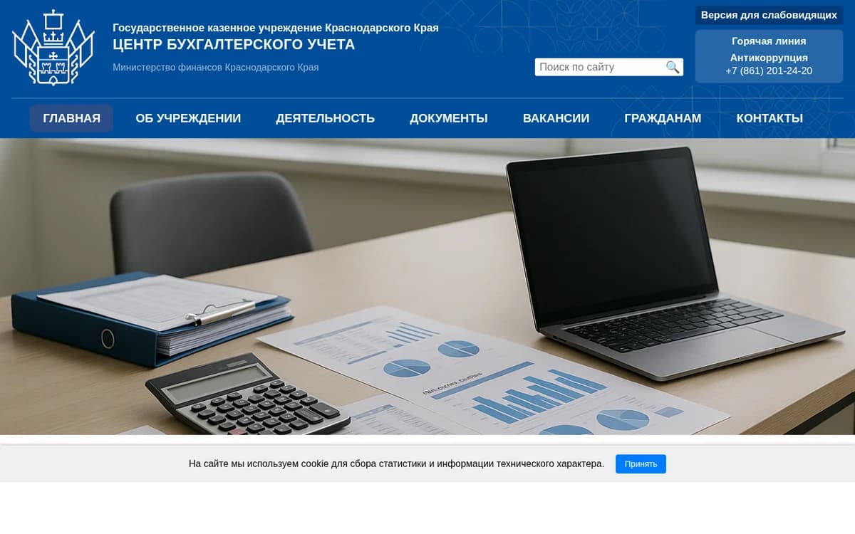 Сайт cbukk.krasnodar.ru — ГКУ Краснодарского края «Центр бухгалтерского учёта»